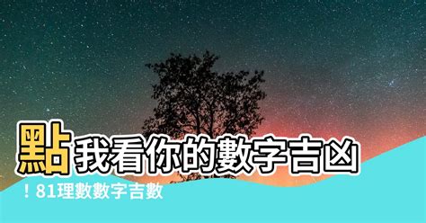 數字吉數|數字吉兇查詢/號碼測吉兇（81數理）